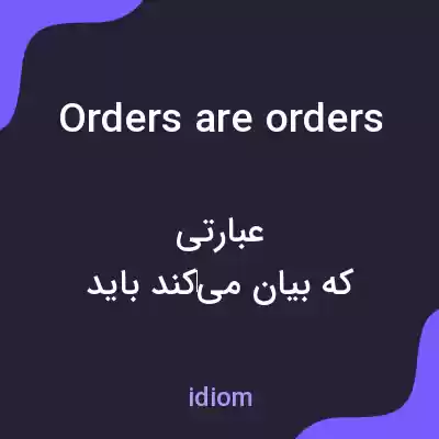 معنی orders are orders به فارسی معنی orders are orders به فارسی