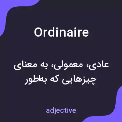 معنی ordinaire به فارسی معنی ordinaire به فارسی