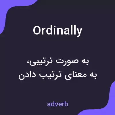 معنی ordinally به فارسی معنی ordinally به فارسی