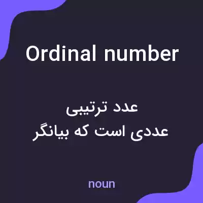 معنی ordinal number به فارسی معنی ordinal number به فارسی