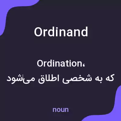 معنی ordinand به فارسی معنی ordinand به فارسی