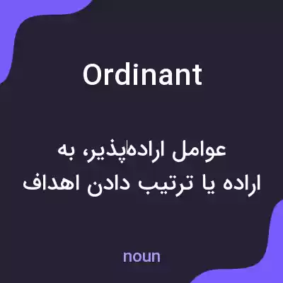 معنی ordinant به فارسی معنی ordinant به فارسی