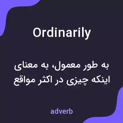 معنی ordinarily به فارسی معنی ordinarily به فارسی