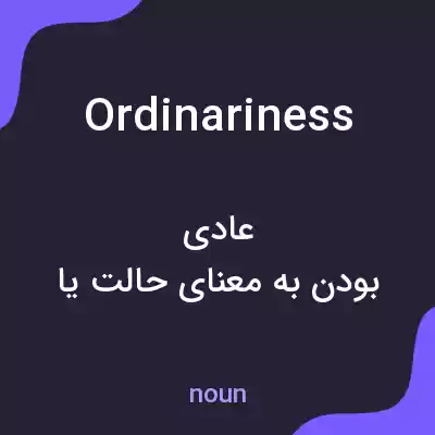 معنی ordinariness به فارسی معنی ordinariness به فارسی
