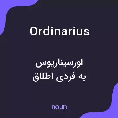 معنی ordinarius به فارسی معنی ordinarius به فارسی