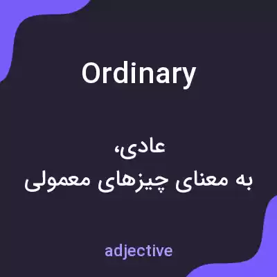 معنی ordinary به فارسی معنی ordinary به فارسی
