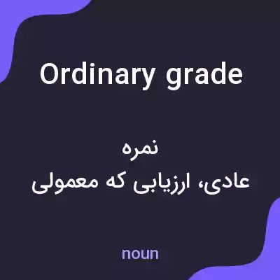معنی ordinary grade به فارسی معنی ordinary grade به فارسی