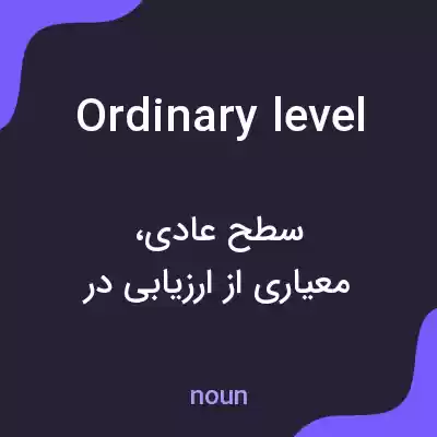 معنی ordinary level به فارسی معنی ordinary level به فارسی