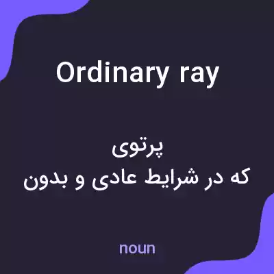معنی ordinary ray به فارسی معنی ordinary ray به فارسی