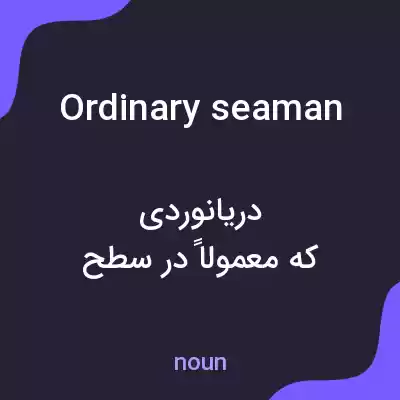 معنی ordinary seaman به فارسی معنی ordinary seaman به فارسی