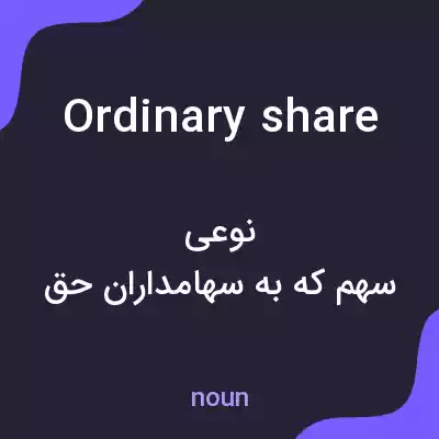 معنی ordinary share به فارسی معنی ordinary share به فارسی