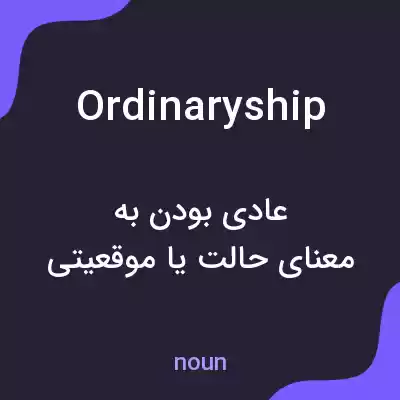 معنی ordinaryship به فارسی معنی ordinaryship به فارسی