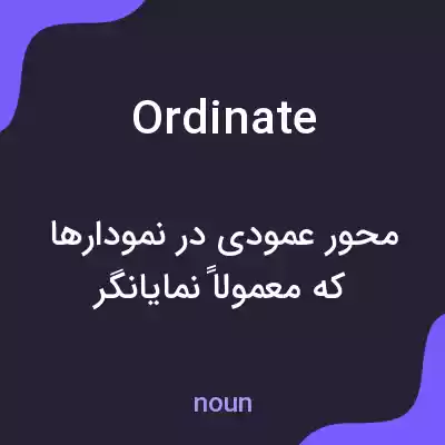 معنی ordinate به فارسی معنی ordinate به فارسی
