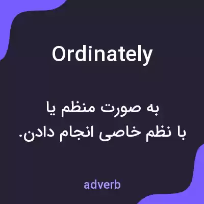 معنی ordinately به فارسی معنی ordinately به فارسی