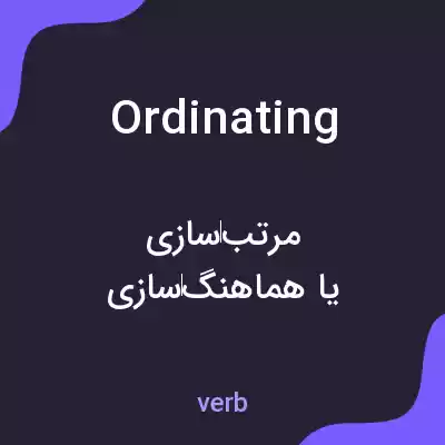 معنی ordinating به فارسی معنی ordinating به فارسی