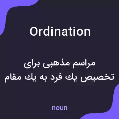 معنی ordination به فارسی معنی ordination به فارسی