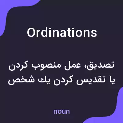 معنی ordinations به فارسی معنی ordinations به فارسی