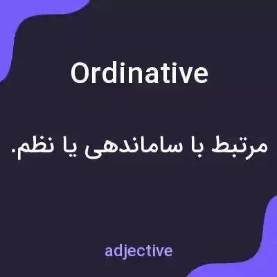 معنی ordinative به فارسی معنی ordinative به فارسی