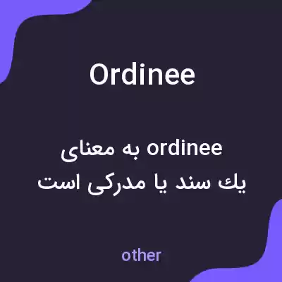 معنی ordinee به فارسی معنی ordinee به فارسی