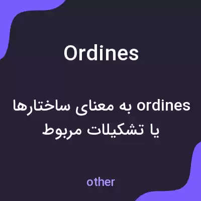 معنی ordines به فارسی معنی ordines به فارسی