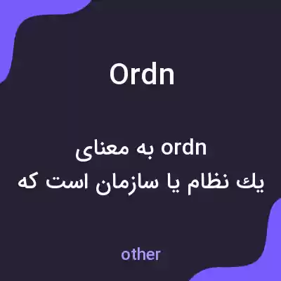 معنی ordn به فارسی معنی ordn به فارسی