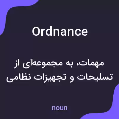 معنی ordnance به فارسی معنی ordnance به فارسی