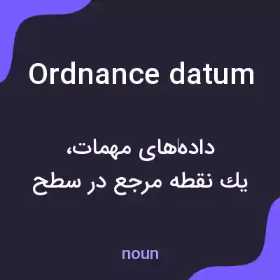 معنی ordnance datum به فارسی معنی ordnance datum به فارسی