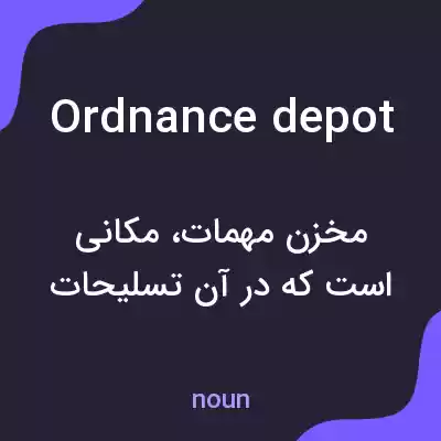 معنی ordnance depot به فارسی معنی ordnance depot به فارسی
