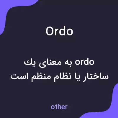 معنی ordo به فارسی معنی ordo به فارسی