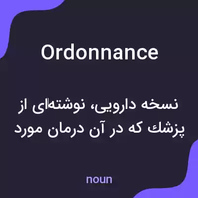 معنی ordonnance به فارسی معنی ordonnance به فارسی