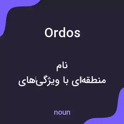 معنی ordos به فارسی