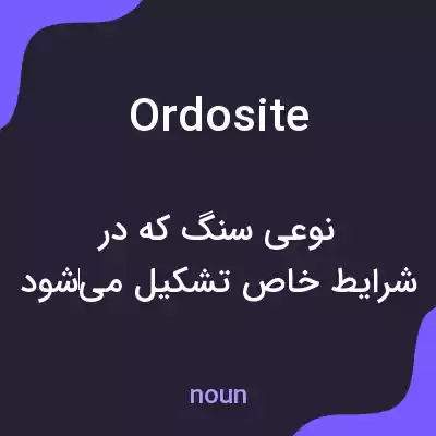 معنی ordosite به فارسی معنی ordosite به فارسی