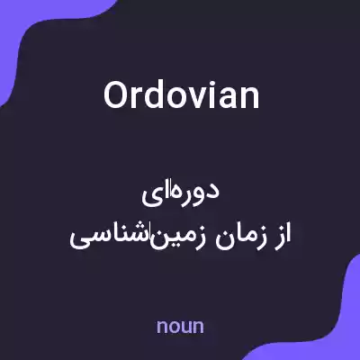 معنی ordovian به فارسی معنی ordovian به فارسی
