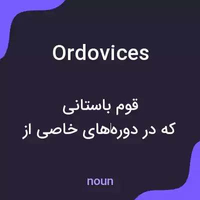 معنی ordovices به فارسی معنی ordovices به فارسی