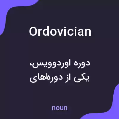 معنی ordovician به فارسی معنی ordovician به فارسی
