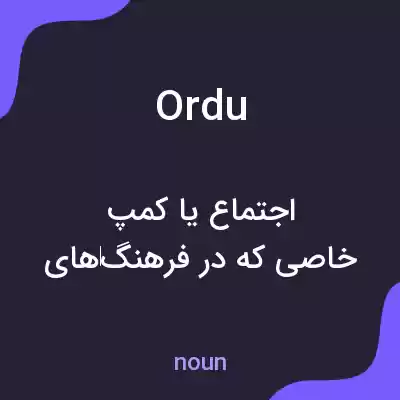 معنی ordu به فارسی