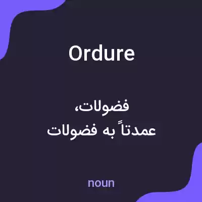 معنی ordure به فارسی معنی ordure به فارسی