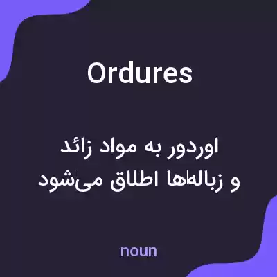 معنی ordures به فارسی معنی ordures به فارسی