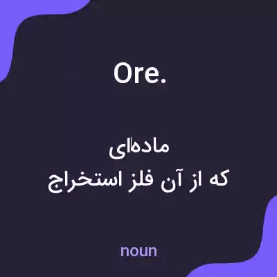 معنی ore. به فارسی معنی ore. به فارسی