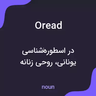 معنی oread به فارسی معنی oread به فارسی