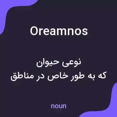 معنی oreamnos به فارسی معنی oreamnos به فارسی