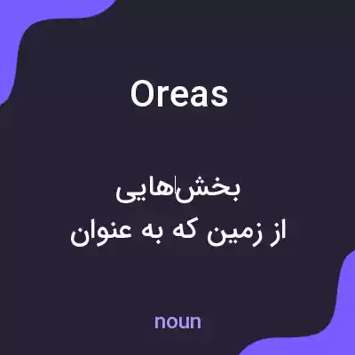 معنی oreas به فارسی معنی oreas به فارسی