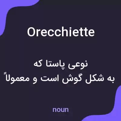 معنی orecchiette به فارسی معنی orecchiette به فارسی