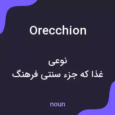 معنی orecchion به فارسی معنی orecchion به فارسی