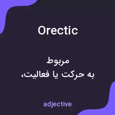 معنی orectic به فارسی معنی orectic به فارسی