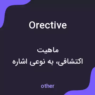 معنی orective به فارسی معنی orective به فارسی