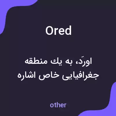 معنی ored به فارسی معنی ored به فارسی