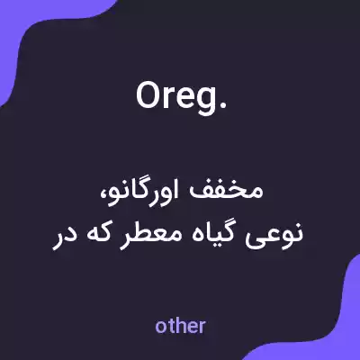 معنی oreg. به فارسی معنی oreg. به فارسی