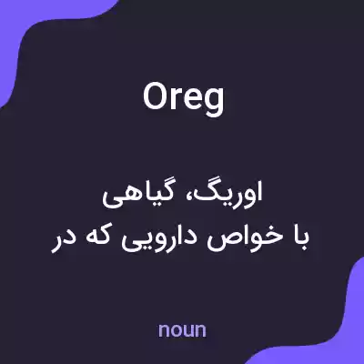 معنی oreg به فارسی معنی oreg به فارسی