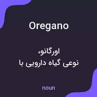 معنی oregano به فارسی معنی oregano به فارسی